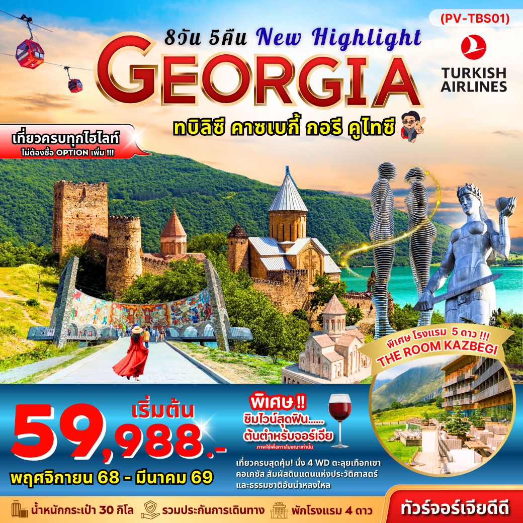 ทัวร์จอร์เจีย  NEW HIGHLIGHTS GEORGIA 8วัน 5คืน (TK)