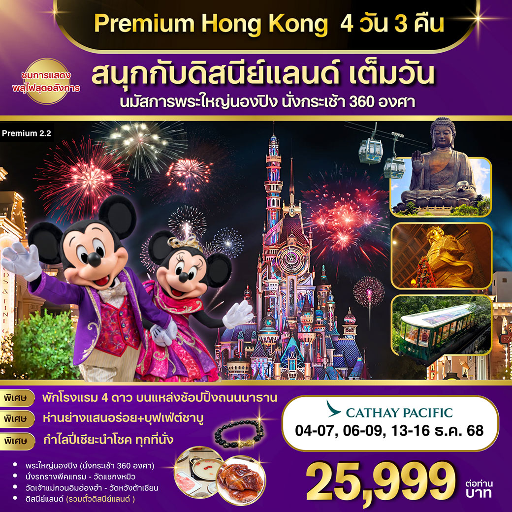 ทัวร์ฮ่องกง Premium-2.2 ฮ่องกง-ดิสนีย์แลนด์-พระใหญ่นองปิง 4วัน 3คืน (CX)