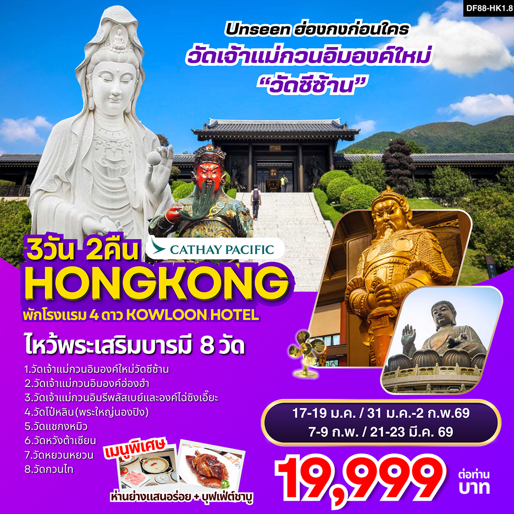 ทัวร์ฮ่องกง -ไหว้พระเสริมบารมี 8 วัดดัง 3วัน 2คืน (CX)