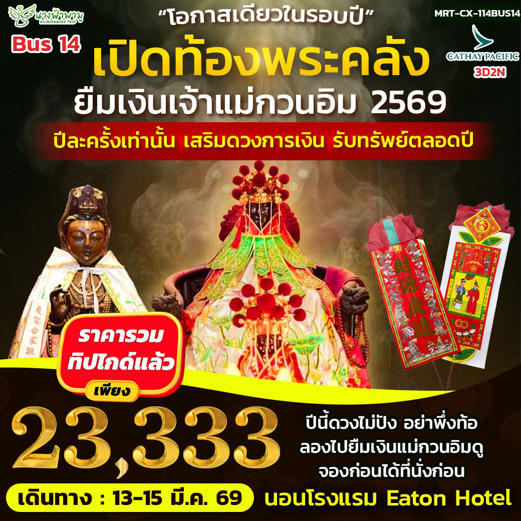 ทัวร์ฮ่องกง โอกาสเดียวในรอบปี เปิดท้องพระคลัง ยืมเงินเจ้าแม่กวนอิม 3วัน 2คืน (CX)