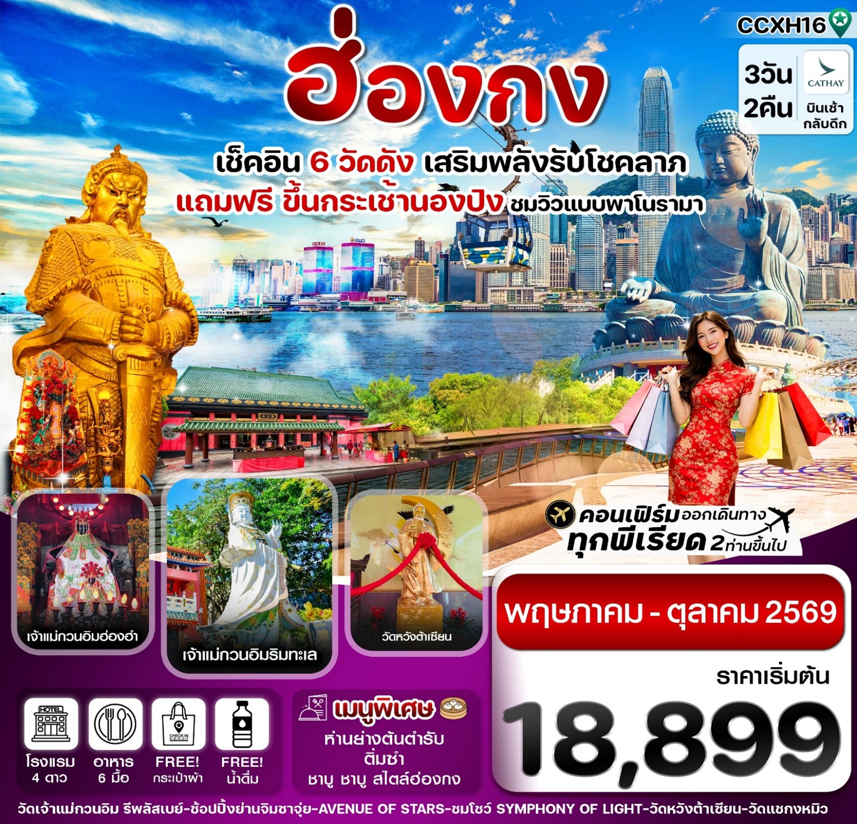 ทัวร์ฮ่องกง พระใหญ่นองปิง ไหว้พระ 6 วัดดัง 3วัน 2คืน (CX)
