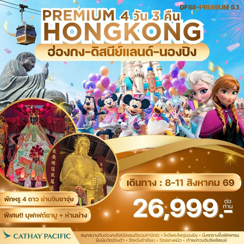ทัวร์ฮ่องกง -สนุกกับดิสนีย์แลนด์ -พระใหญ่นองปิง 4วัน 3คืน (CX)