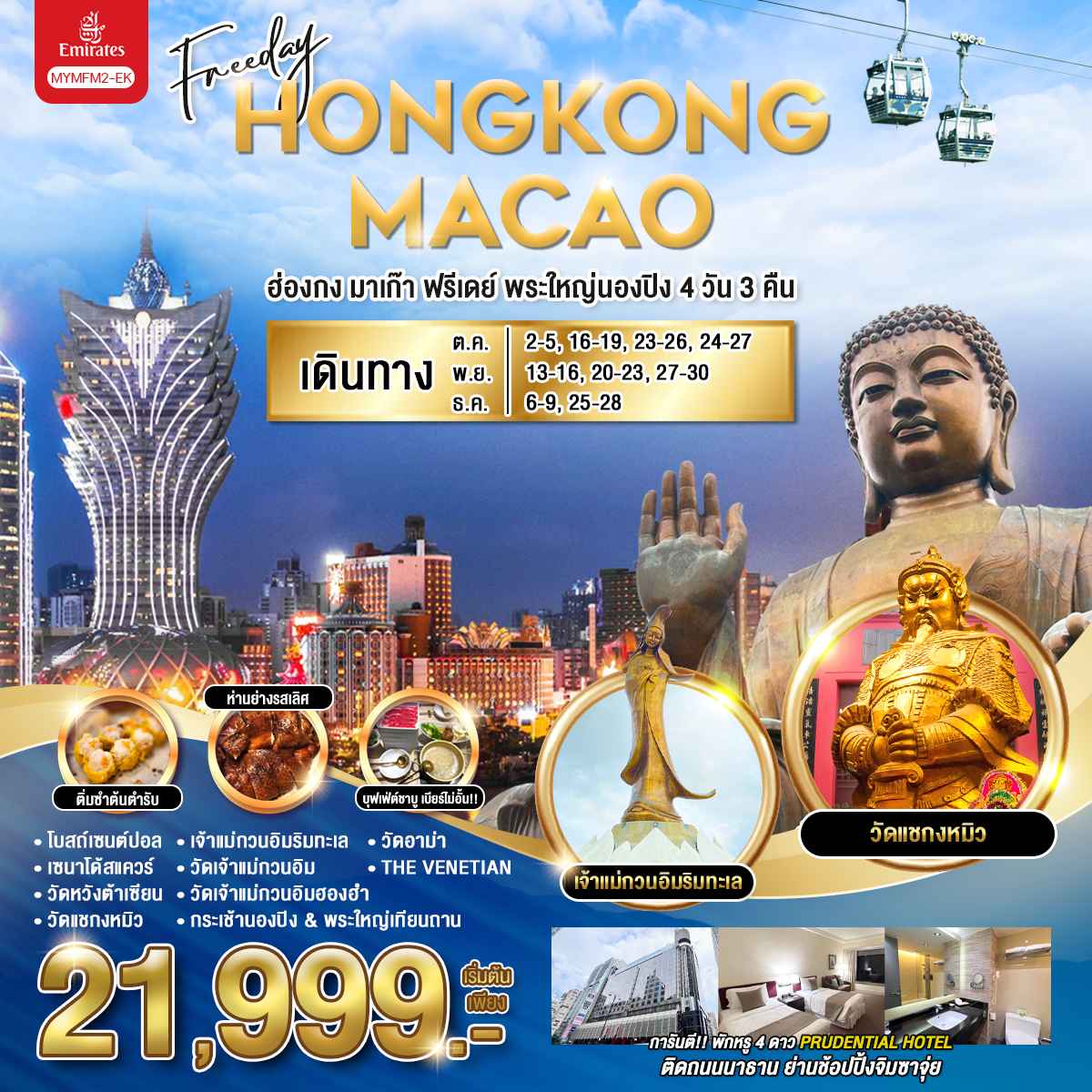 ทัวร์ฮ่องกง มาเก๊า ฟรีเดย์ พระใหญ่นองปิง 4วัน 3คืน (EK)