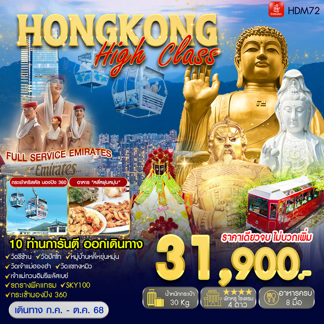 ทัวร์ฮ่องกง Hongkong High Class 3วัน 2คืน (EK)