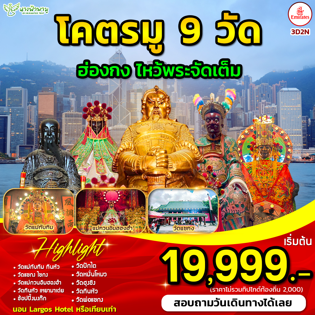 ทัวร์ฮ่องกง โคตรมู 9 วัด 3วัน 2คืน (EK)