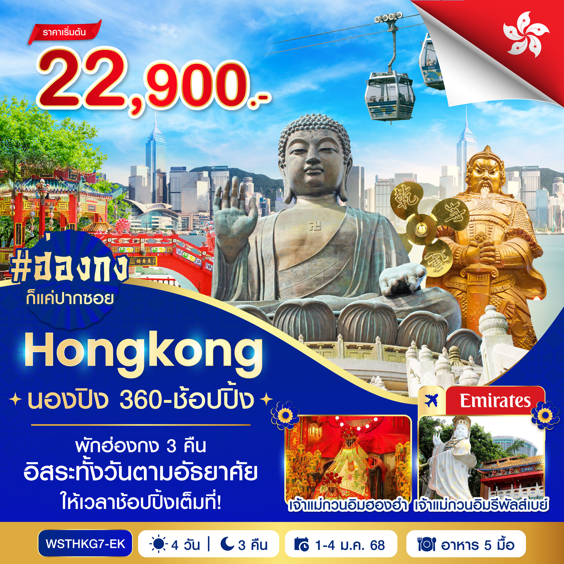 ทัวร์ฮ่องกง-นองปิง 360-ช้อปปิ้ง 4วัน 3คืน (EK)