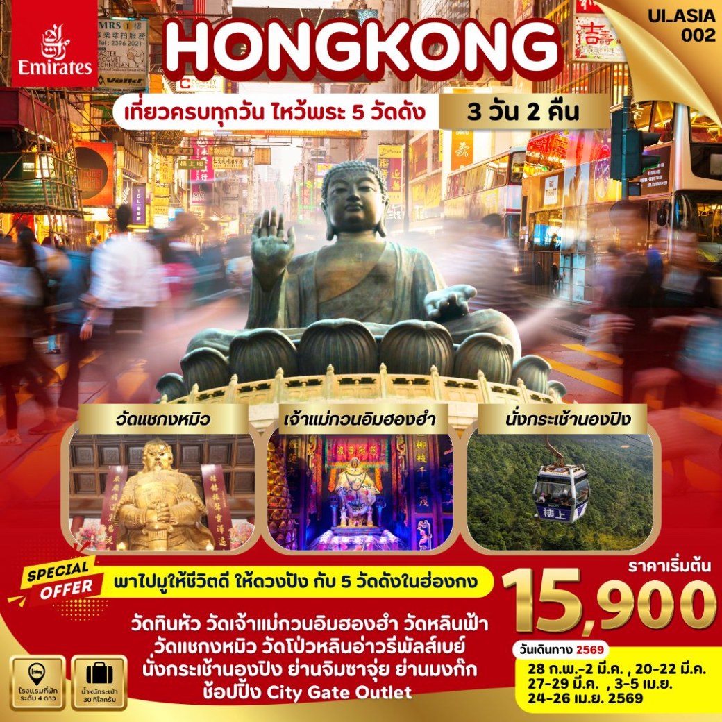 ทัวร์ฮ่องกง Hongkong 3วัน 2คืน (EK)