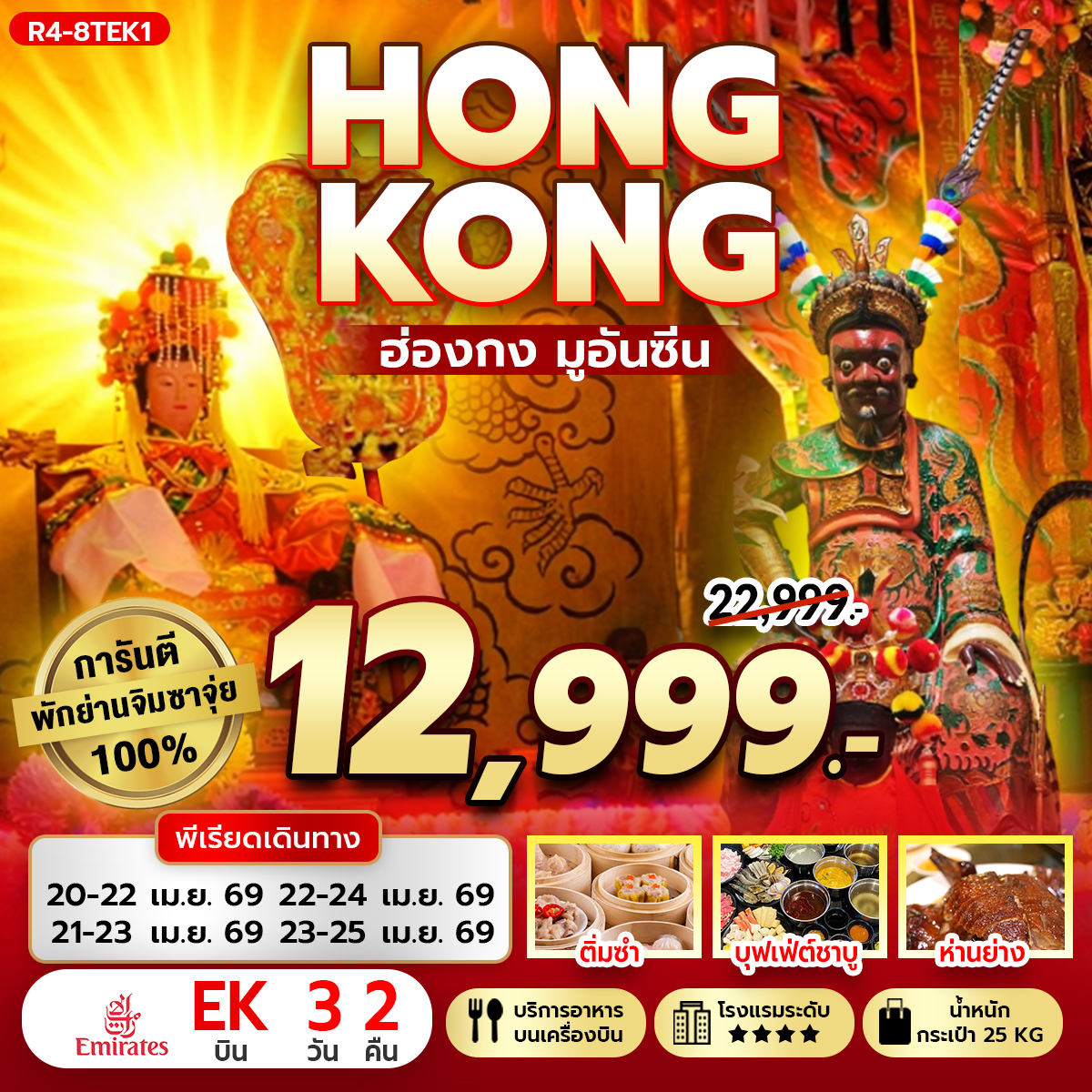 ทัวร์ฮ่องกง มูอันซีน การันตี พักจิมซาจุ่ย 3วัน 2คืน (EK)