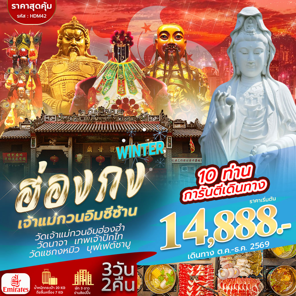 ทัวร์ฮ่องกง WINTER เจ้าแม่กวนอิมซีซ้าน 3วัน 2คืน (EK)