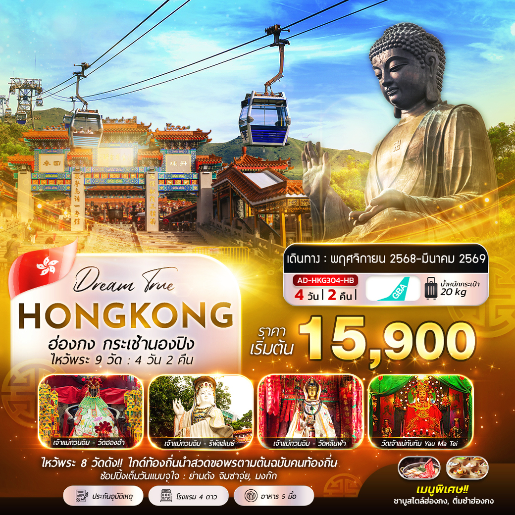 ทัวร์ฮ่องกง กระเช้านองปิง - ไหว้พระ 9 วัด 4วัน 2คืน (HB)
