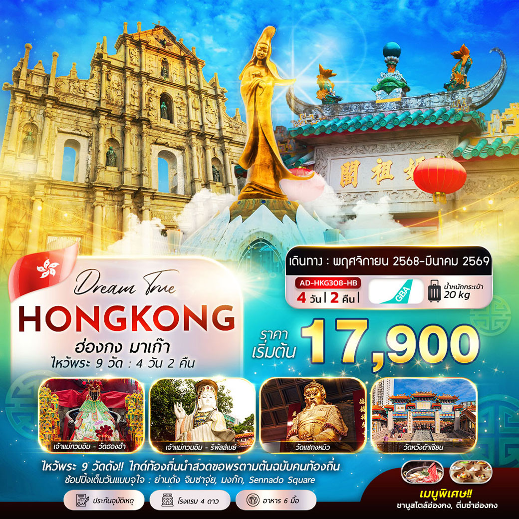 ทัวร์ฮ่องกง มาเก๊า ไหว้พระ 9 วัด 4วัน 2คืน (HB)