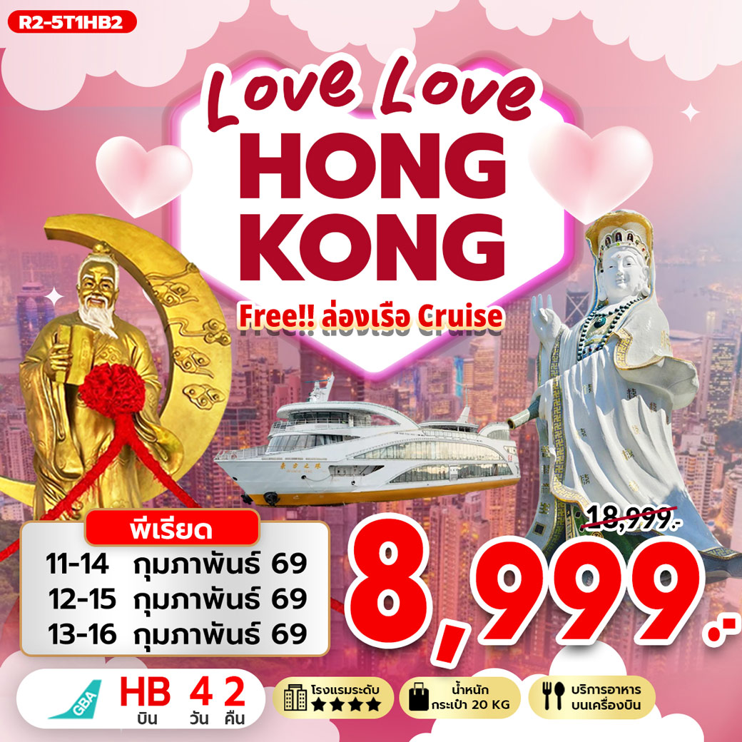 ทัวร์ฮ่องกง LOVE LOVE HONGKONG ฟรี ล่องเรือ (Cruise) 4วัน 2คืน (HB)