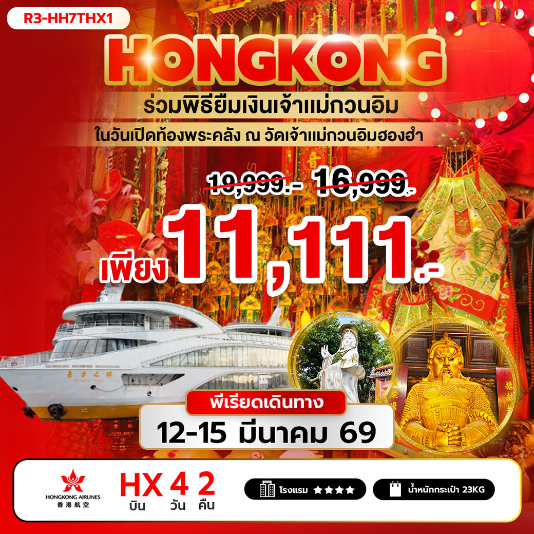 ทัวร์ฮ่องกง ร่วมพิธียืมเงินเจ้าแม่กวนอิม ในวันเปิดท้องพระคลัง ณ วัดเจ้าแม่กวนอิมฮองฮำ 4วัน 2คืน (HX)
