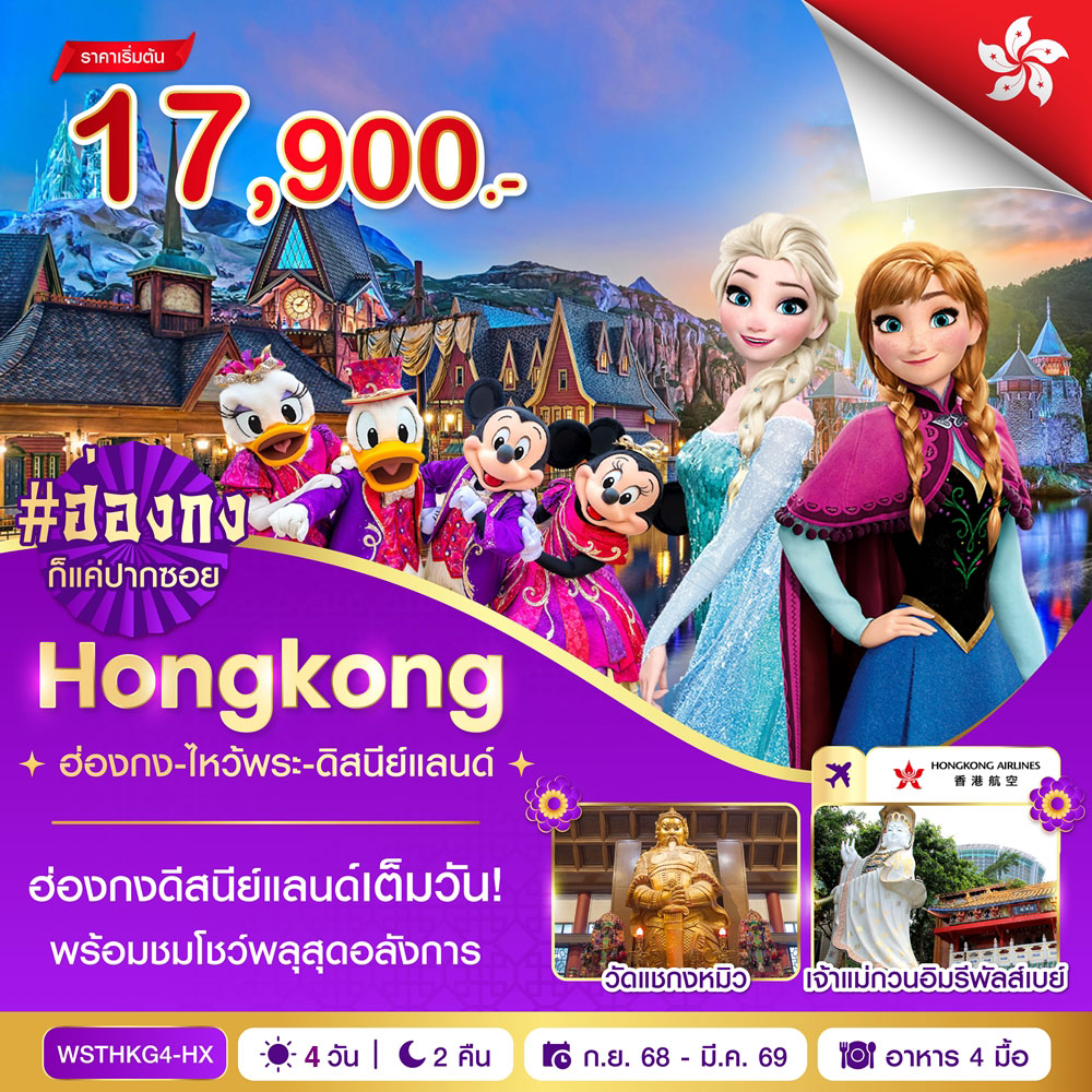 ทัวร์ฮ่องกง-ไหว้พระ-ดิสนีย์แลนด์ 4วัน 2คืน (HX)