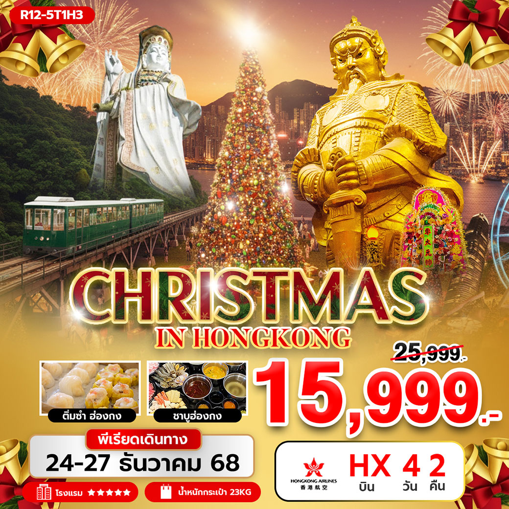 ทัวร์ฮ่องกง CHRISTMAS IN HONGKONG 4วัน 2คืน (HX)