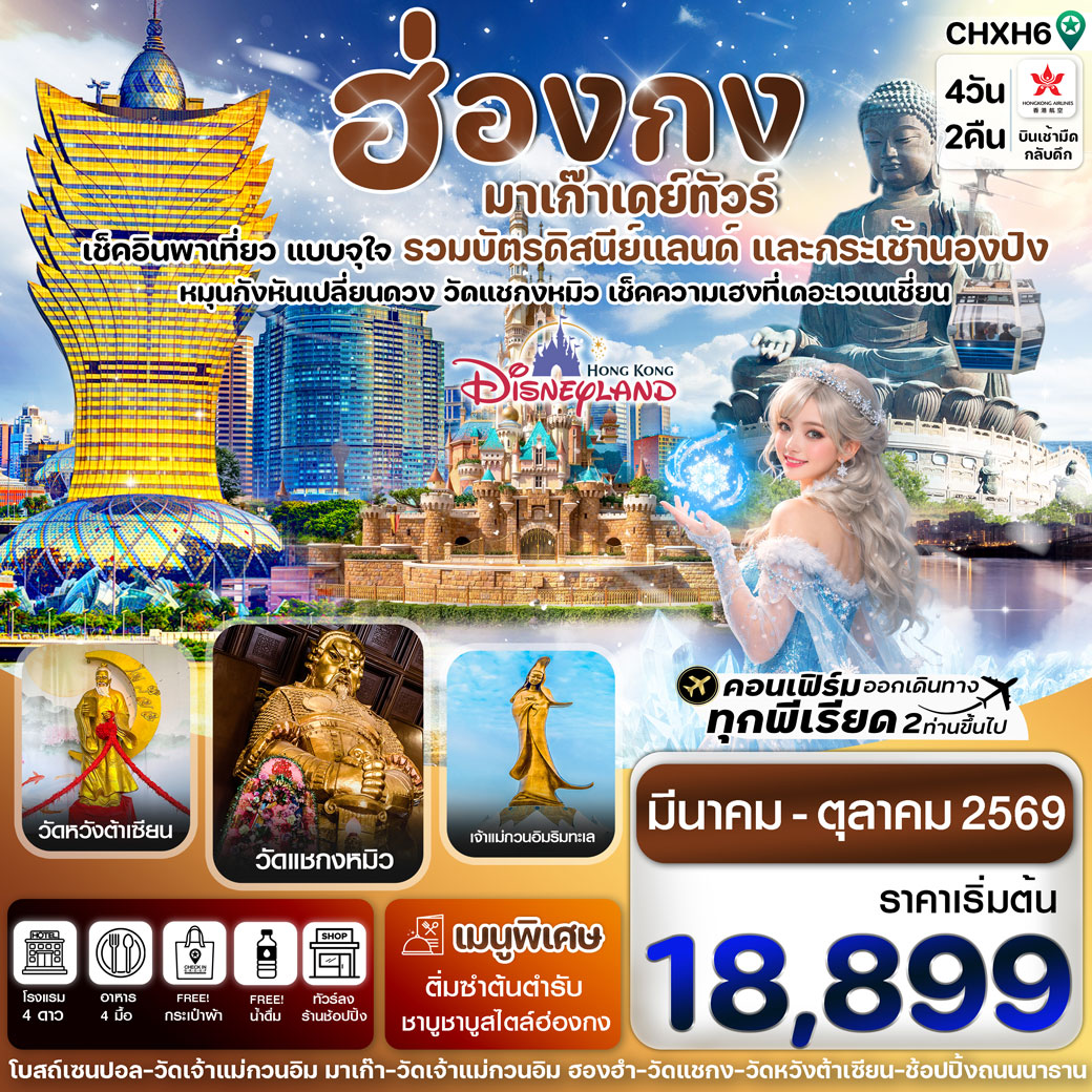 ทัวร์ฮ่องกง - มาเก๊าเดย์ทัวร์ เที่ยวจุใจ 4วัน 2คืน (HX)