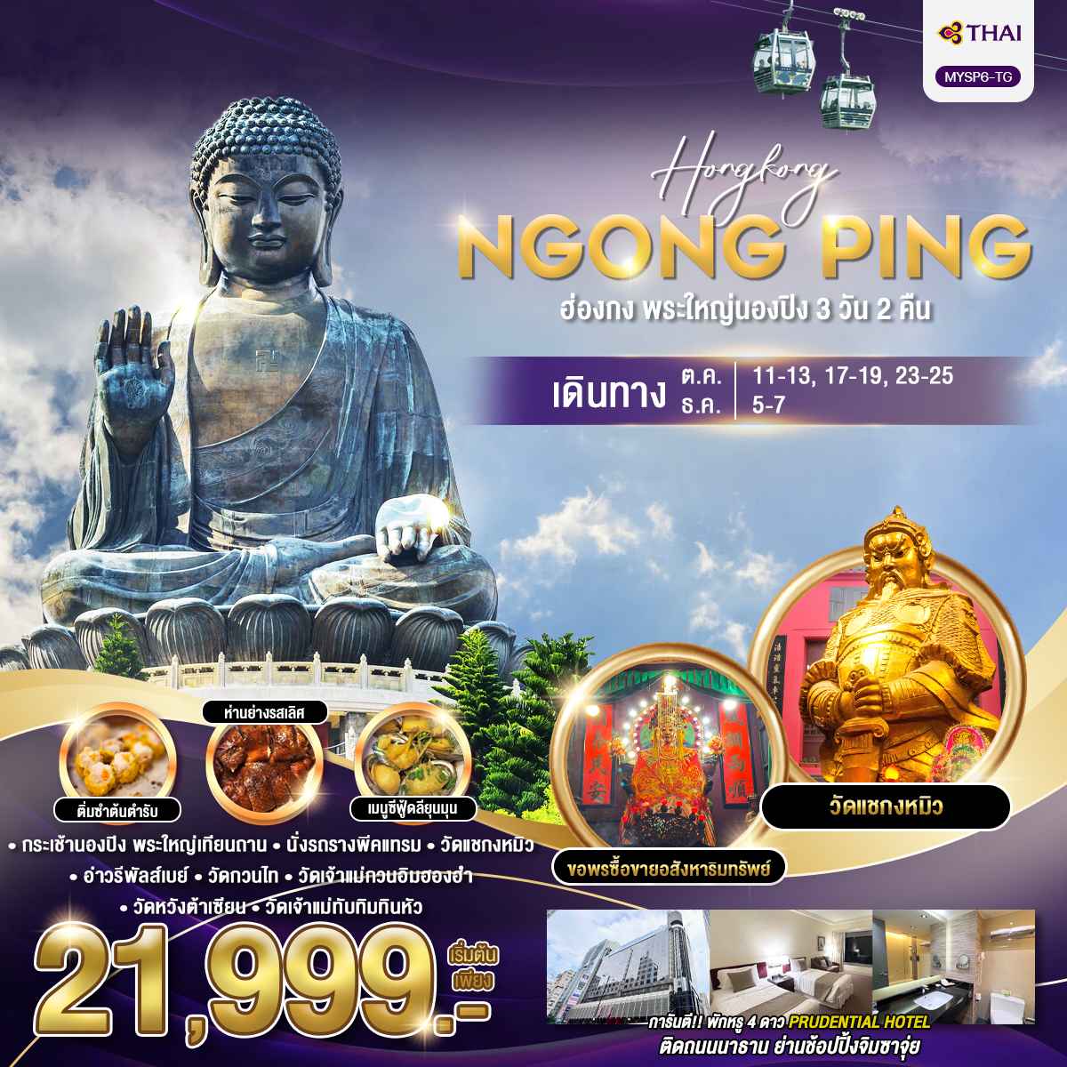 ทัวร์ฮ่องกง พระใหญ่นองปิง 3วัน 2คืน (TG)