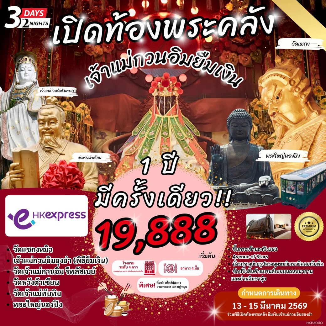 ทัวร์ฮ่องกง ปิดท้องพระคลัง รับดวงเศรษฐี เจ้าแม่กวนอิมยืมเงิน 1 ปีมีครั้งเดียว 3วัน 2คืน (UO)