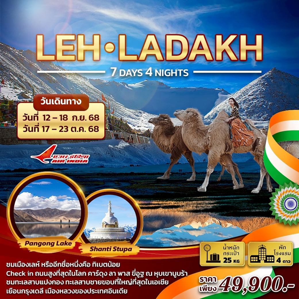 ทัวร์อินเดีย ลาดักห์ ทิเบตน้อยแห่งอินเดีย 7วัน 4คืน (AI)