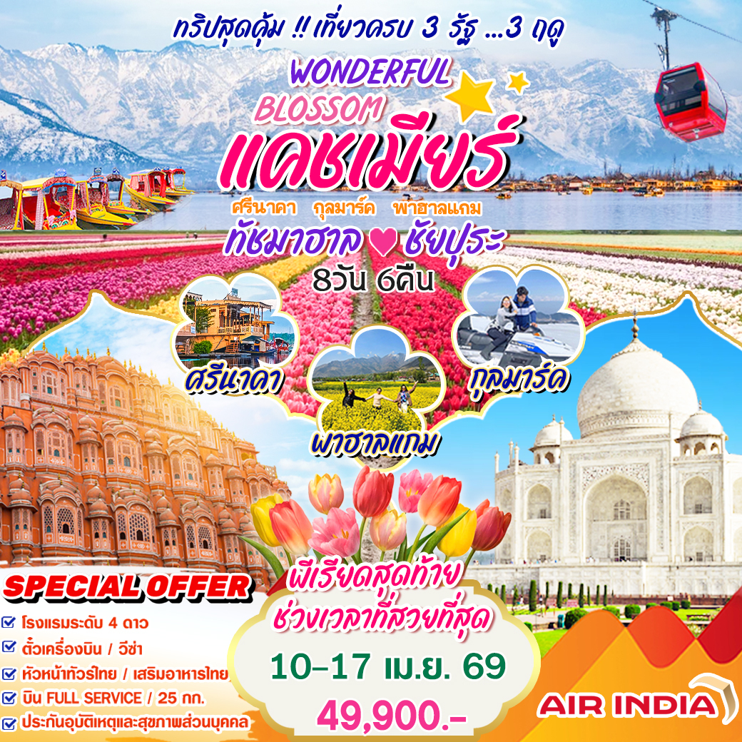 ทัวร์อินเดีย Wonderful Blossom แคชเมียร์ ทัชมาฮาล ชัยปุระ 8วัน 6คืน (AI)