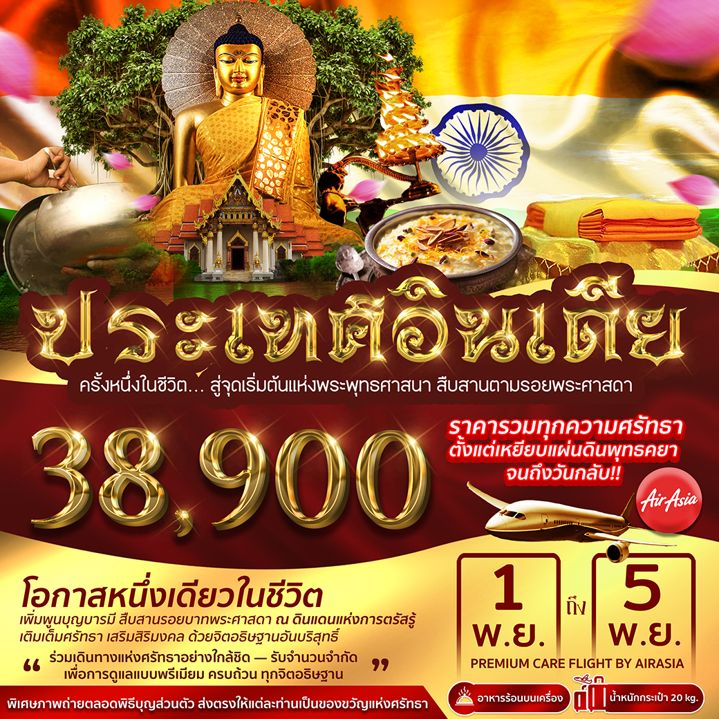 ทัวร์อินเดีย สืบสานตามรอยพระพุทธศาสดา 5วัน 4คืน (FD)