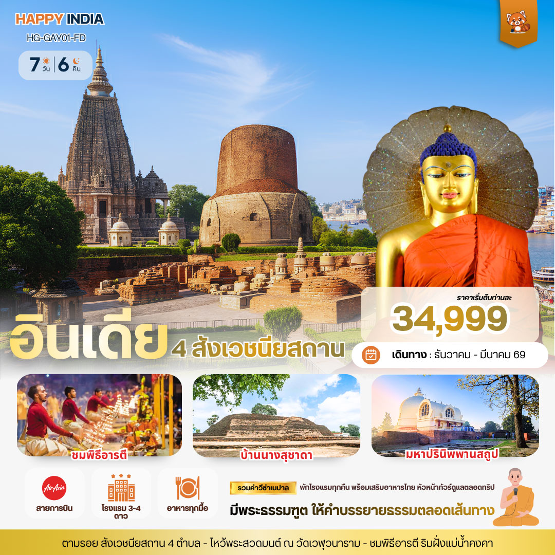 ทัวร์อินเดีย แฮปปี้ อินเดีย ตามรอยพระพุทธเจ้า 4 สังเวชนียสถาน 7วัน 6คืน (FD)