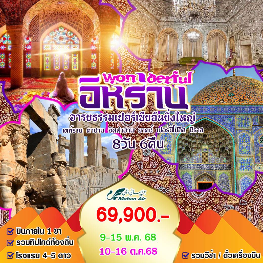 ทัวร์อิหร่าน Wonderful อิหร่าน อารยธรรมเปอร์เซีย 8วัน 6คืน (W5)