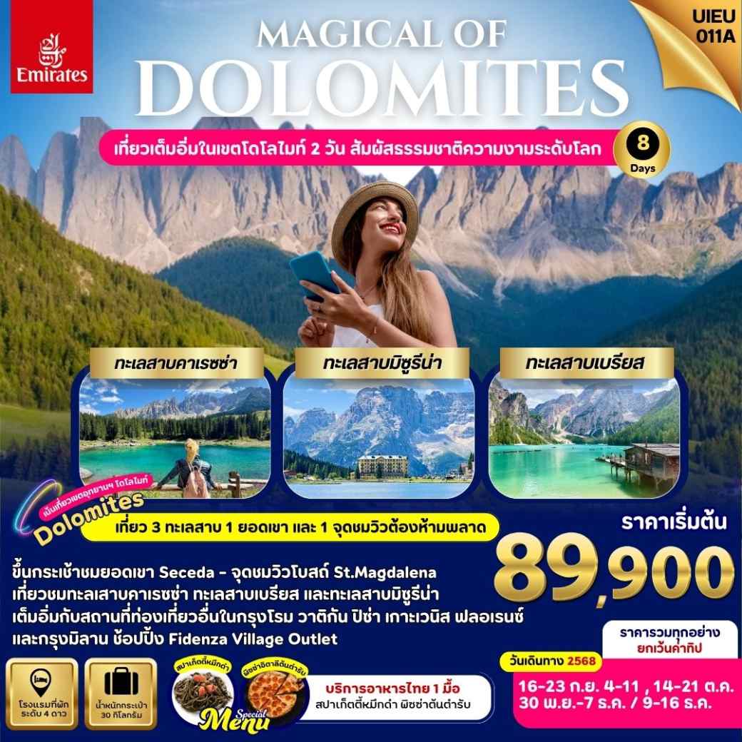 ทัวร์อิตาลี Magical Of Dolomites 8วัน 5คืน (EK)