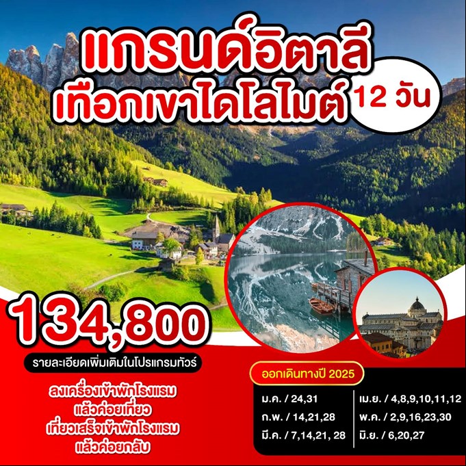 ทัวร์อิตาลี เทือกเขาไดโลไมต์ 12วัน 9คืน (EK)