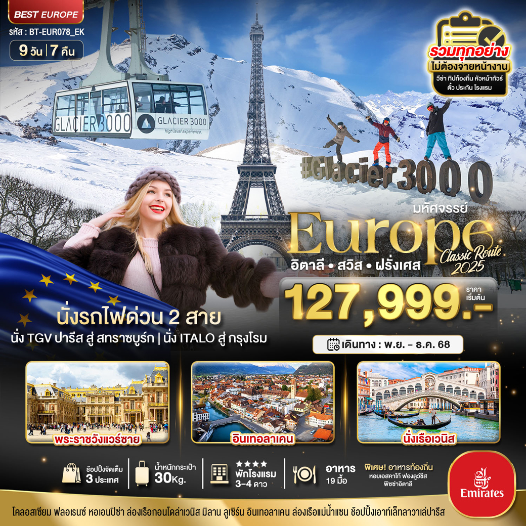 ทัวร์อิตาลี มหัศจรรย์... อิตาลี สวิส ฝรั่งเศส Glacier 3000 นั่งรถไฟด่วน 2 สาย 9วัน 7คืน (EK)