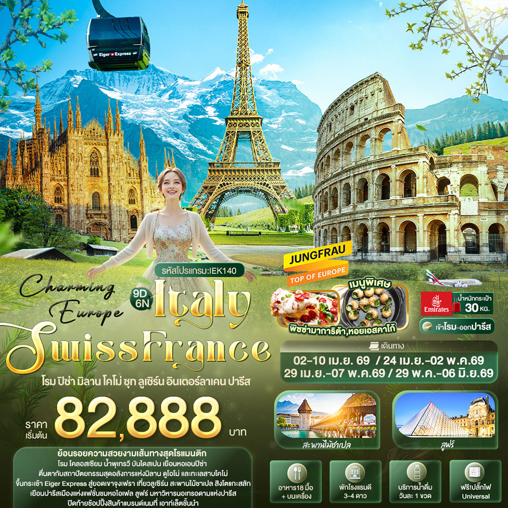 ทัวร์อิตาลี Charming Europe ITALY SWITZERLAND FRANCE โรม ปิซ่า มิลาน โคโม่ ซุก ลูเซิร์น อินเตอร์ลาเคน ปารีส 9วัน 6คืน (EK)