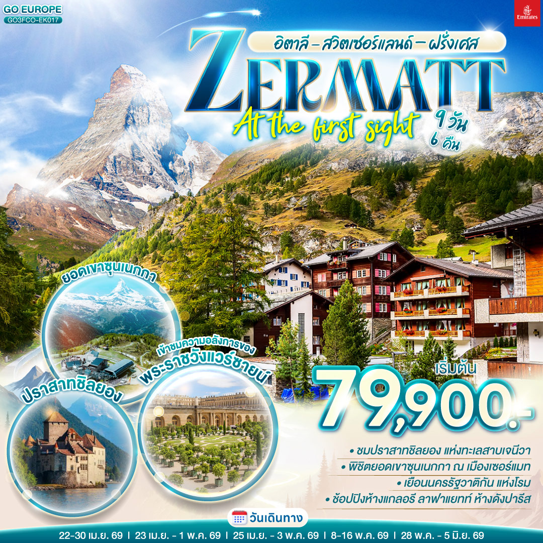 ทัวร์อิตาลี สวิตเซอร์แลนด์ – ฝรั่งเศส ZERMATT AT THE FIRST SIGHT 9วัน 6คืน (EK)