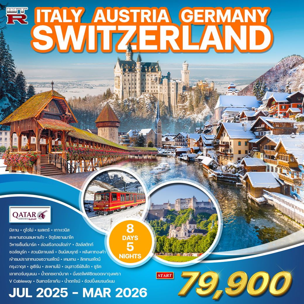 ทัวร์อิตาลี ออสเตรีย เยอรมัน สวิส(จุงเฟรา) 8วัน 5คืน  (QR)