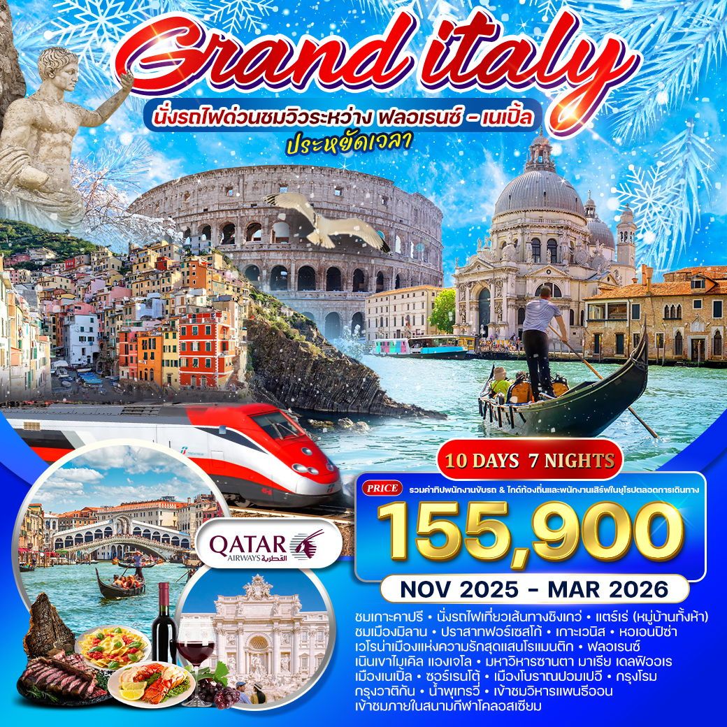 ทัวร์อิตาลี ทัวร์แกรนด์อิตาลี  เที่ยวเหนือจรดใต้ นั่งรถไฟด่วนชมวิวระหว่าง ฟลอเรนซ์ – เนเปิ้ล 10วัน 7คืน (QR)