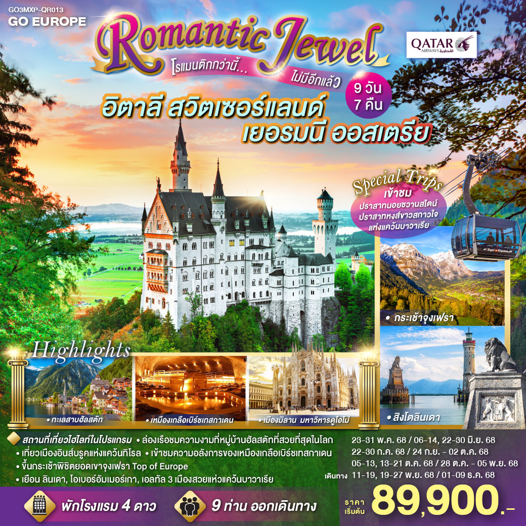 ทัวร์อิตาลี ROMANTIC JEWEL โรแมนติกกว่านี้...ไม่มีอีกแล้ว อิตาลี สวิตเซอร์แลนด์ เยอรมนี ออสเตรีย 9วัน 7คืน  (QR)