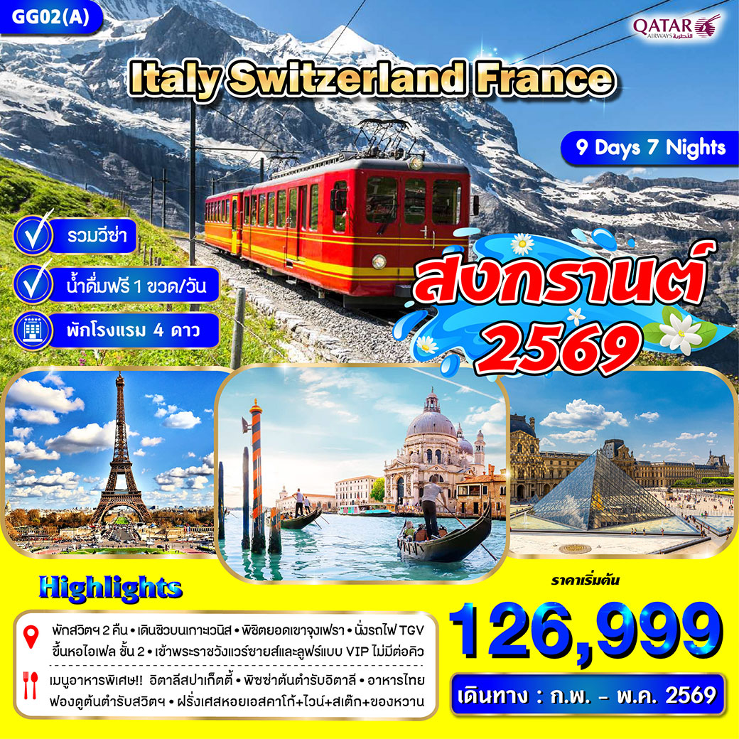 ทัวร์อิตาลี สวิตเซอร์แลนด์ ฝรั่งเศส *สงกรานต์ * (ก.พ.- พ.ค.) 9วัน 7คืน  (QR)