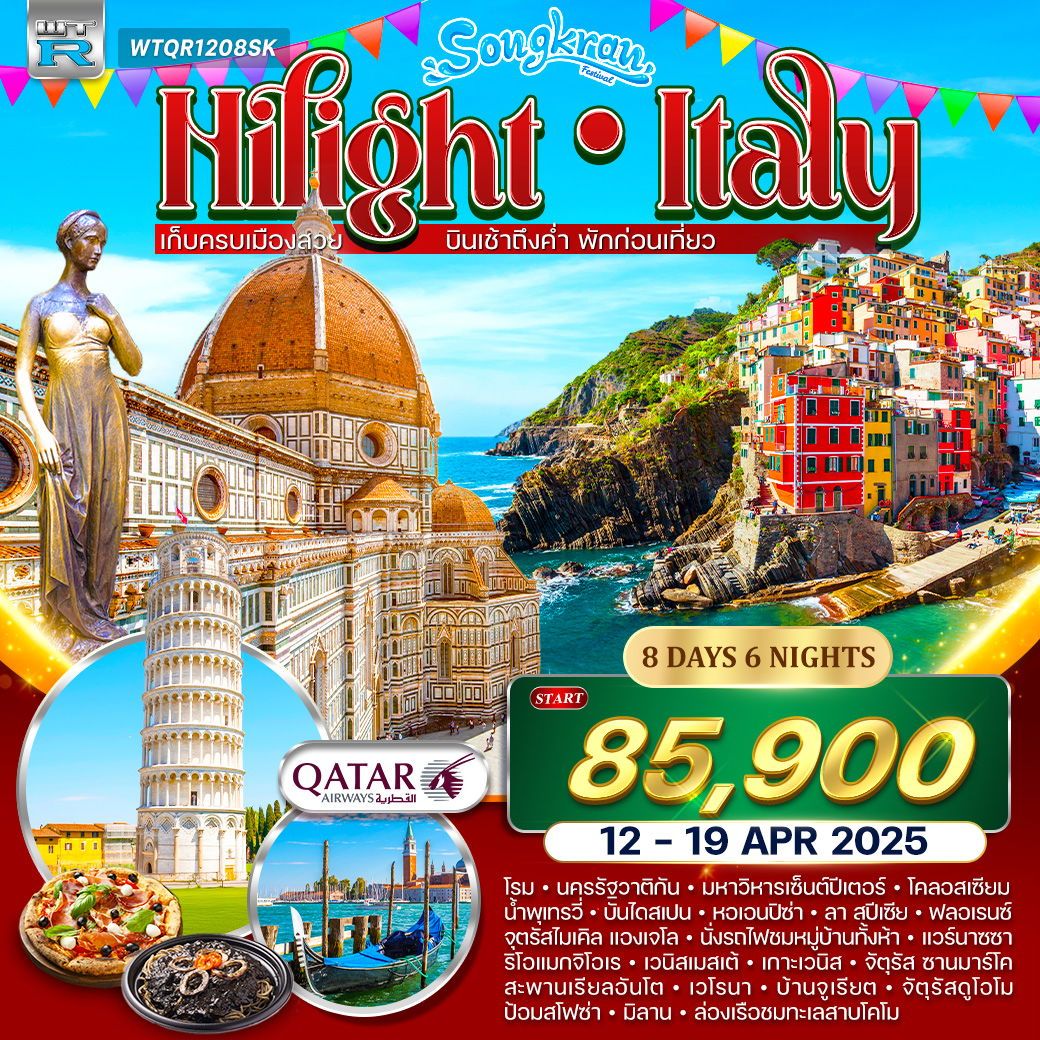 ทัวร์อิตาลี ชิงเกวแตร์เร (สงกรานต์) 8วัน 6คืน (QR)