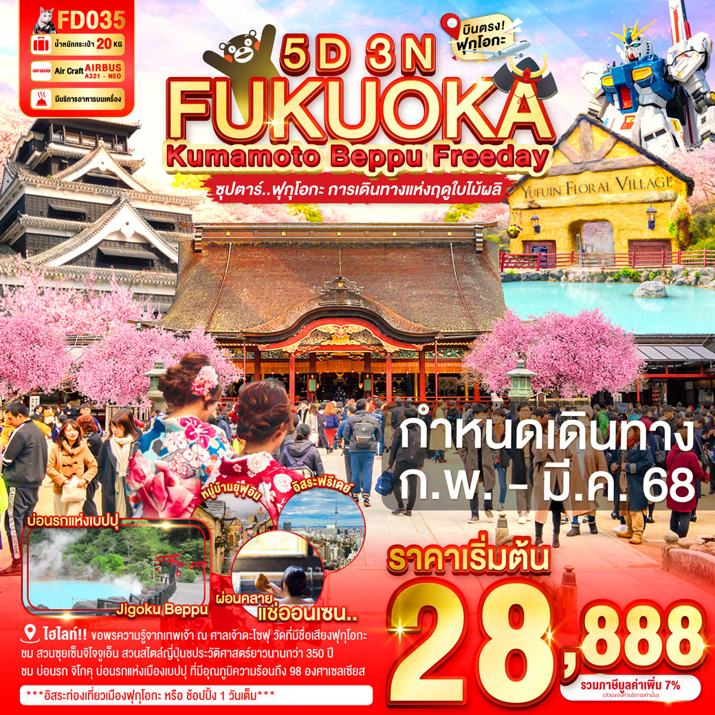 ทัวร์ญี่ปุ่น FUKUOKA KUMAMOTO BEPPU FREEDAY ซุปตาร์ ฟุกุโอกะ การเดินทางแห่งฤดูใบไม้ผลิ 5วัน 3คืน (FD)