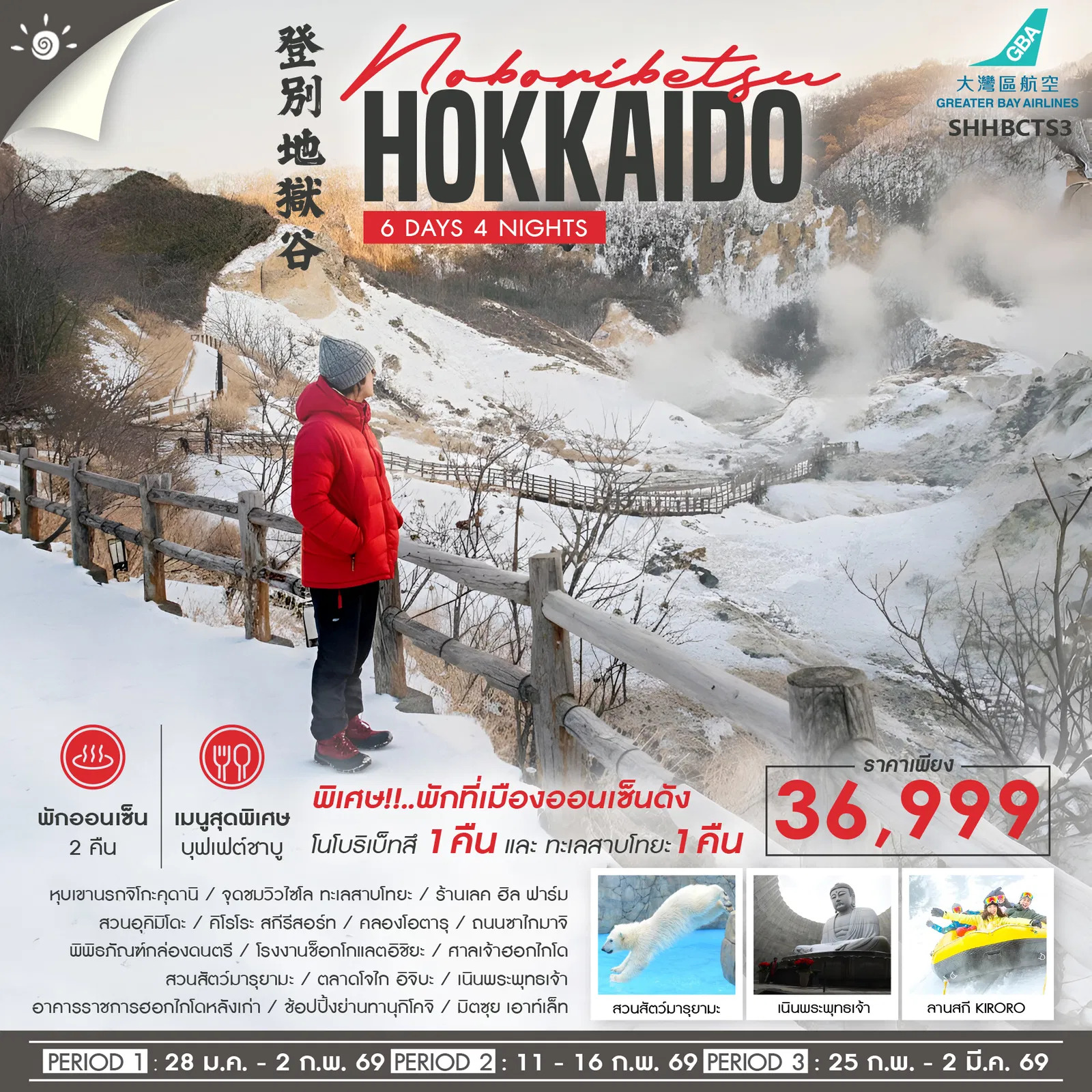 ทัวร์ญี่ปุ่น HOKKAIDO หนาวนี้มีฟิน 6วัน 4คืน (HB)
