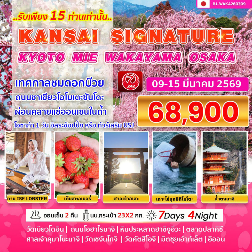 ทัวร์ญี่ปุ่น KANSAI SIGNATURE KYOTO MIE WAKAYAMA OSAKA 7วัน 4คืน (JL)