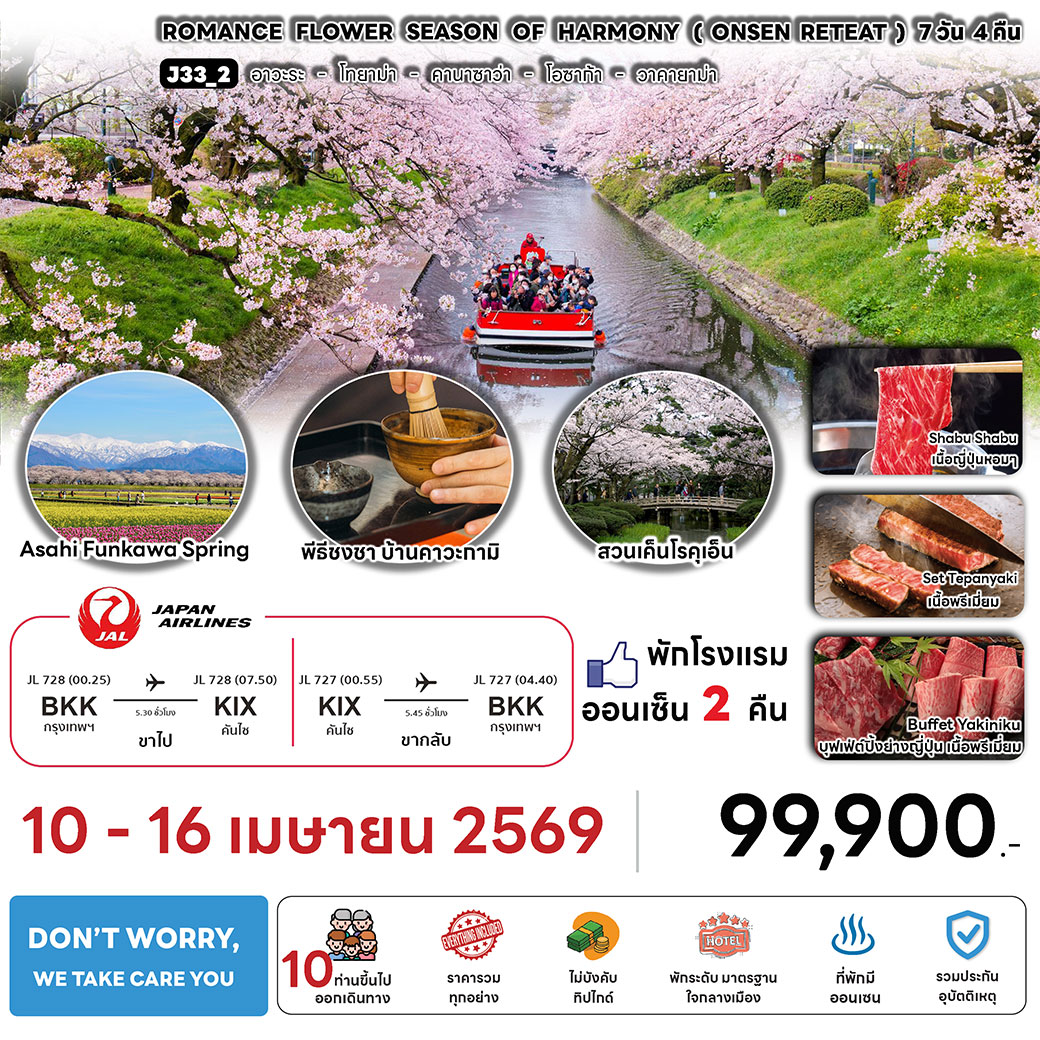 ทัวร์ญี่ปุ่น ROMANCE FLOWER SESSON OF HARMONY 7วัน 4คืน (JL)