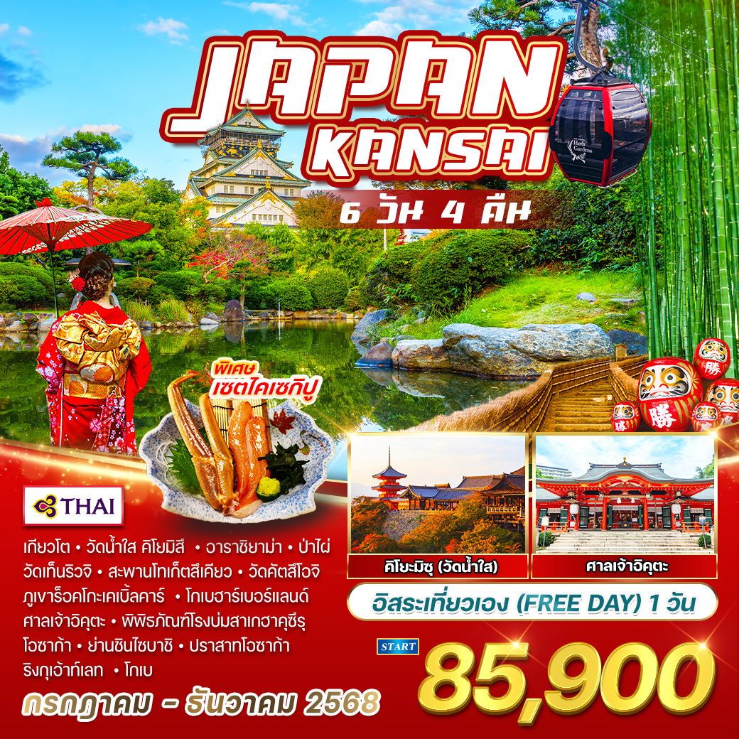 ทัวร์ญี่ปุ่น คันไซ อิสระเที่ยวเอง 6วัน 4คืน (TG)