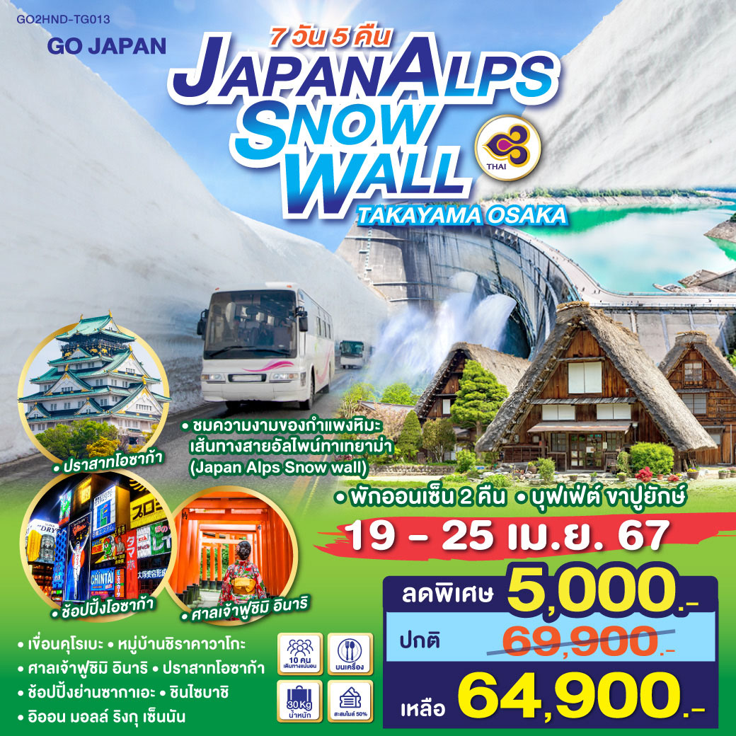 ทัวร์ญี่ปุ่น JAPAN ALPS SNOW WALL TAKAYAMA OSAKA 7วัน 5คืน (TG)