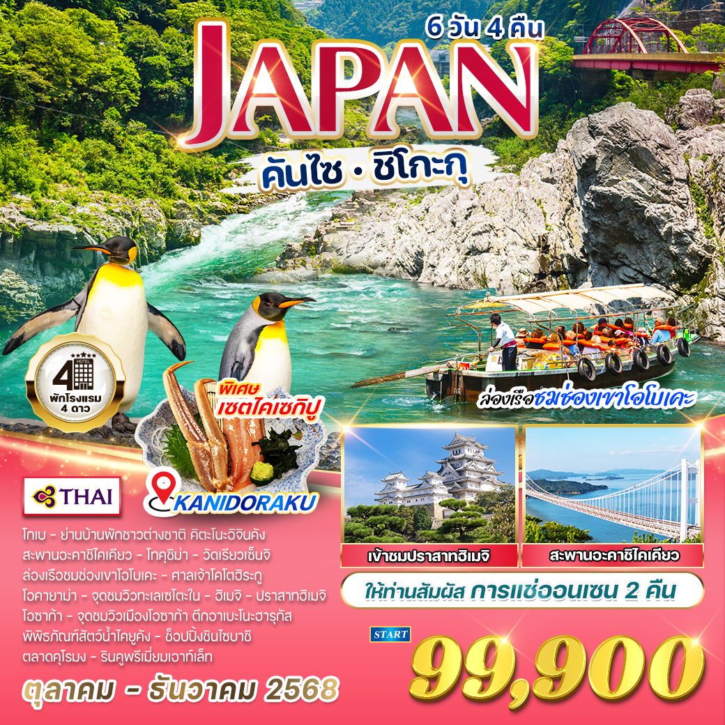 ทัวร์ญี่ปุ่น คันไซ - ชิโกะกุ ล่องเรือชมช่องเขาโอโบเคะ 6วัน 4คืน (TG)