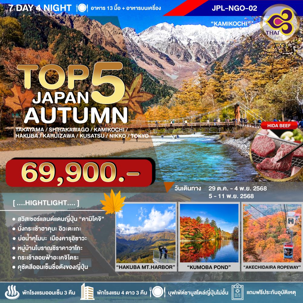ทัวร์ญี่ปุ่น TOP 5 JAPAN AUTUMN 7วัน 4คืน (TG)