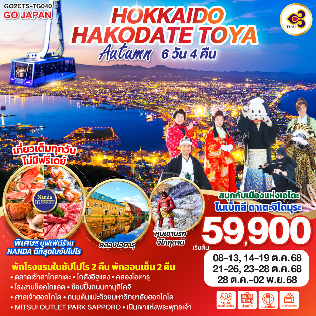 ทัวร์ญี่ปุ่น HOKKAIDO HAKODATE TOYA AUTUMN 6วัน 4คืน (TG)
