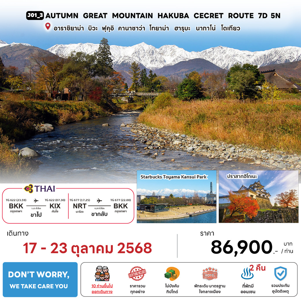 ทัวร์ญี่ปุ่น AUTUMN GREAT MOUNT HAKUBA SECRET ROUTE 7วัน 5คืน (TG)