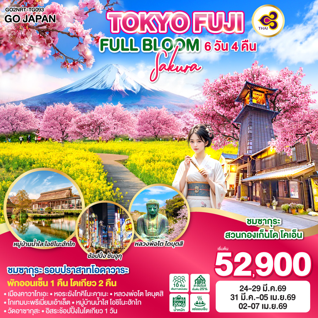 ทัวร์ญี่ปุ่น TOKYO FUJI SAKURA FULL BLOOM 6วัน 4คืน (TG)