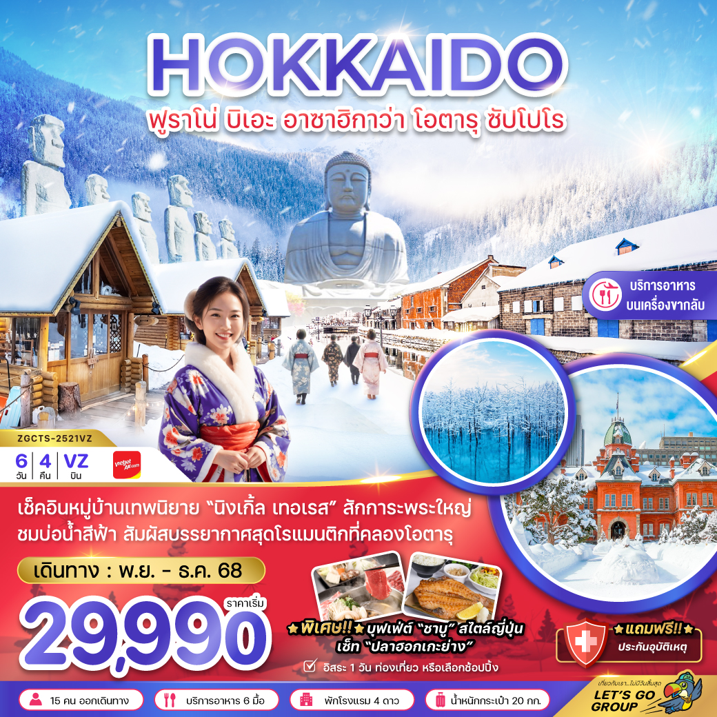 ทัวร์ญี่ปุ่น HOKKAIDO ฟูราโน่ บิเอะ อาซาฮิกาว่า โอตารุ ซัปโปโร 6วัน 4คืน (VZ)