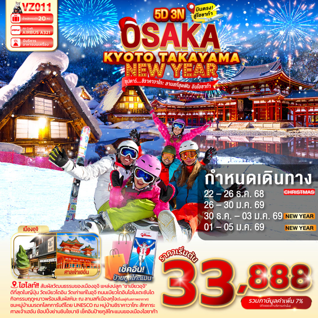 ทัวร์ญี่ปุ่น OSAKA KYOTO TAKAYAMA NEW YEAR 5วัน 3คืน (VZ)